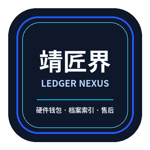 靖匠界 Ledger硬件钱包服务标识